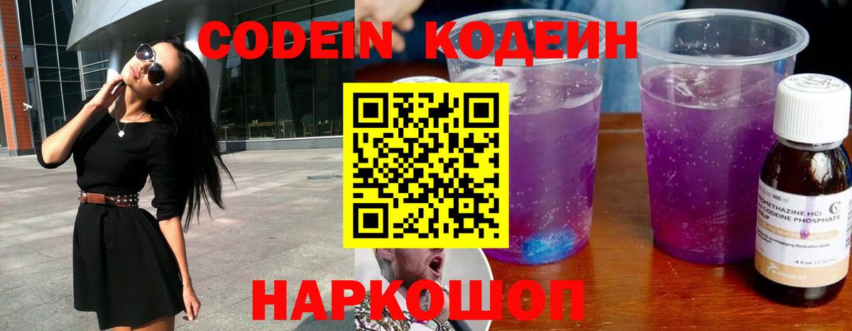 Грязи  Codein Purple Drank  Вход с VPN  Кодеин напиток Lean (лин) 